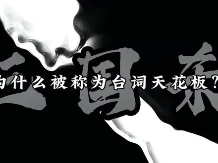 我愿称三国杀台词为卡牌界的天花板#三国杀 #三国杀移动版