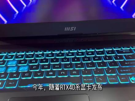 品牌省心优选,微星星影15,带你上手体验40系列笔记本#40系列笔记本 #游戏本 #微星游戏本