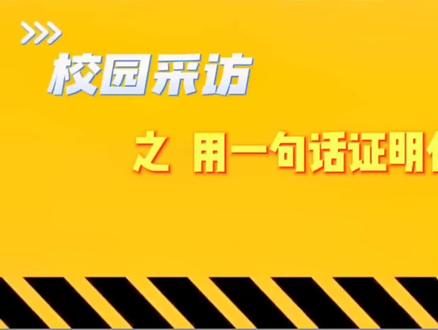 #学校 #高中 校园采访之老师篇#师生日常