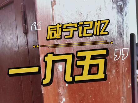 30年没变的一九五老门诊部,当年医院最有名的应该是皮肤科和牙科了!#咸宁老照片 #一九五医院