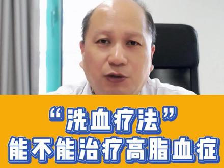 ”洗血疗法“能不能治疗高脂血症?#医学科普 #江苏省人民医院胰腺科 #胰腺炎