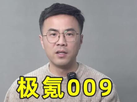 #极氪009 优缺点分析@抖音汽车 #带你懂车 #买车那些事儿 #星巢计划