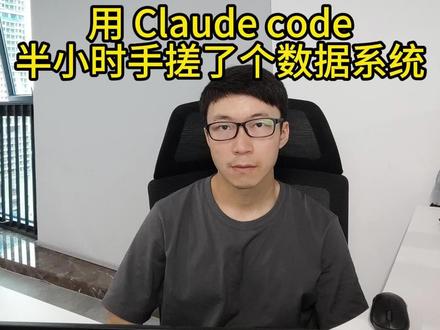用claude code,半小时撸了个系统。
#claude #claude实战 #claude写系统
