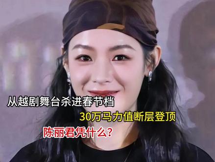 从越剧舞台杀进春节档,30万马力值断层登顶,陈丽君凭什么? 从越剧舞台杀进春节档,30万马力值断层登顶,陈丽君凭什么?#随变ai随便玩