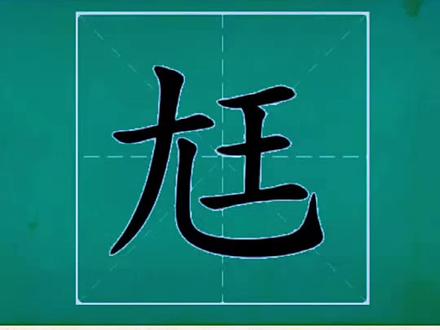 尪字怎么读音?#生僻字#拼音#汉字
