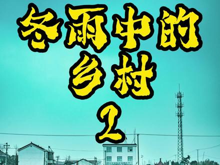 冬雨中的乡村 2 充分利用画面中有引导作用的线条,为画面增色,不要让线条成为减分项。
#摄影 #摄影教学 #摄影技巧 #摄影教程 #摄影构图