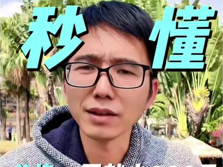 避坑:普通人容易吃亏的换汇内幕 避坑:普通人容易吃亏的换汇内幕。 #汇率冷知识 #换汇避坑 #金融科普 #生活冷知识#涨知识