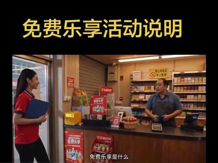 免费乐享活动说明,累了困了喝东鹏特饮#知识科普 #懂的人自然能听懂