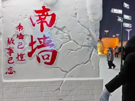 不撞南墙不回头,哈尔滨冰雪大世界南墙成热门打卡点,前一秒摆拍,后一秒真撞~“南墙已撞 故事已忘 撞了果然会回头🤣”#哈尔滨#南墙#冰雪季 点击关注👉#冰城新闻