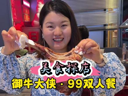 这么大的战斧牛排,在蛤蟆街99就可以吃,还有一份西冷牛排,周末快约起来#战斧牛排 #牛排双人餐 #御牛大侠牛扒坊 #心动五一 #寻味五一