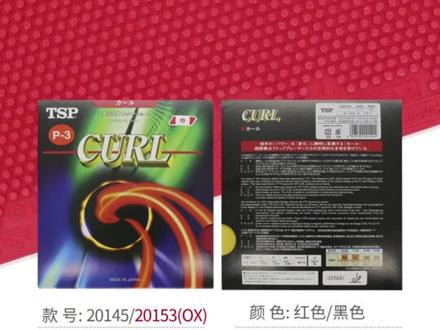 TSP CURL P-3 20145 颗粒短,比较粗,重视控球稳定性的类型。
TSP长胶CURL系列,共6款,是市面上长胶打法全,变化多,专业的长胶。
P-1R:变化大; P-3:控制好;P-2:适合进攻,但稳定性好;P-4:适合削球; P-3aR:控制与变化兼并; P-H:进攻型,但变化多;
#TSP #长胶 #乒乓球