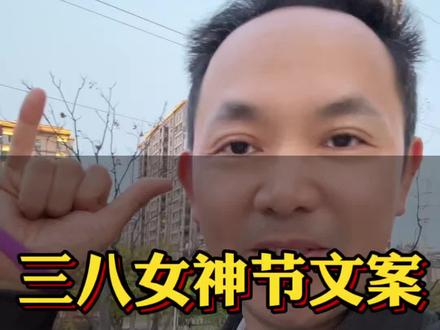 三八女神节文案来了,老板娘赶紧拍起来吧#实体店引流 #实体店获客 #实体店营销 #实体店 #同城获客