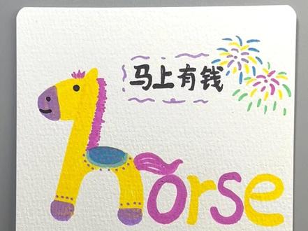 好运小马带回家,马上有钱 #画马 #画画 #画画教程 #简笔画 #丙烯马克笔绘画