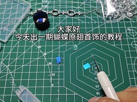 出一期教程吧~
#手工 #diy #大蓝闪蝶