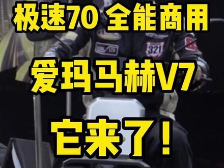 🔥🔥极速70,全能商用,爱玛马赫V7,它来了! #爱玛马赫 #外卖电动车 #物流电动车 #电摩 #头盔哥说车