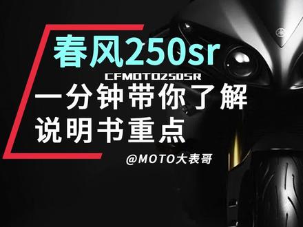一分钟带你了解说明书重点, 春风250SR篇 #机车 #摩托车 #涨知识 #骑士 #春风250
