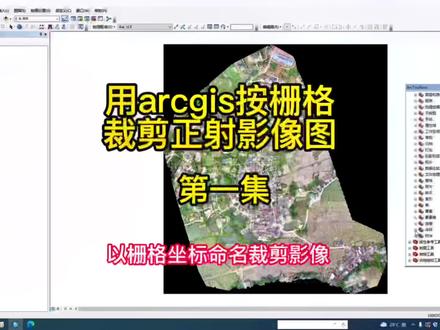 如何用arcgis按栅格(网格)批量裁剪正射影像图,并以栅格(网格)坐标批量命名裁剪影像#arcgis #影像 #教程