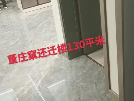 董庄窠还迁楼130平米样板间