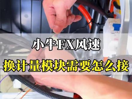 峰锐适用小牛FX风速NXT/NLT/NST/FXT铅酸改锂电计量模块蓝牙可调#电动车改装锂电计量模块小牛配件蓝牙可调峰锐产品
