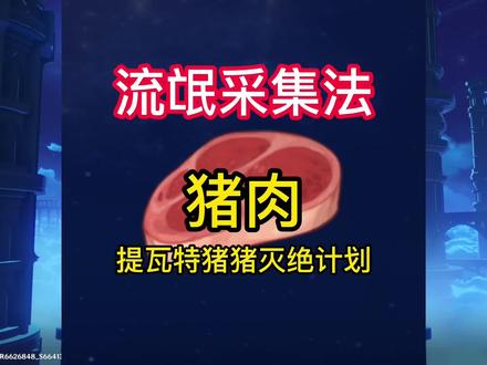 一个能让你日入5000……
块猪肉的方法。流氓采集大法的前身:提瓦特猪猪灭绝计划!超快速采集猪肉路线! #流风眷堇庭 #原神 #原神攻略 #游戏攻略 #攻略 #27小课堂 #原神采集材料路线