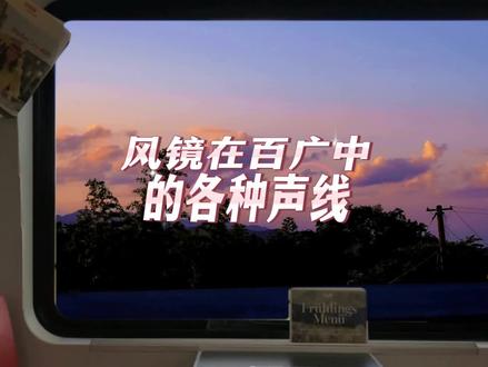 #cv风镜 #gl广播剧 #橘里橘气 #双女主
风镜在百广中的各种声线