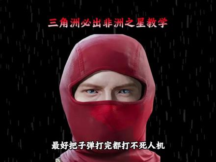 三角洲必出非洲之心教学你还不来学#三洲行动