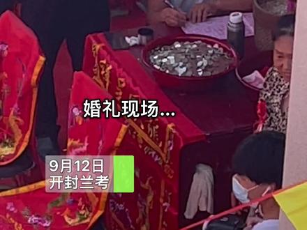 9月12日,开封兰考 新郎之前用硬币随份子,到自己结婚被“报复”!寓意圆圆满满,被这份兄弟情感动到了!#结婚 #随礼 #硬币