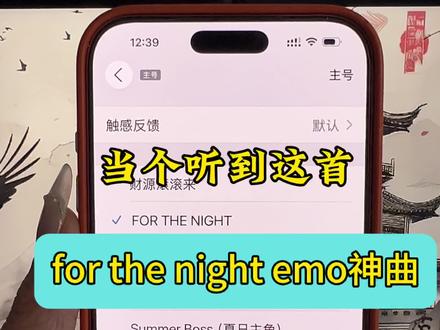 FOR THE NIGHT铃声下载设置教程 谁懂这首魔性歌曲forthenightemo神曲 也太适合做来电铃声了吧 自从设置这首铃声 整个人都快乐好多 太快乐了 拒绝内耗 每天开心2026最火来电铃声for the night下载设置教程来咯 苹果手机来电铃声下载设置教程#疯狂的尼克 #forthenight #抖音热歌 #铃声 #铃声设置教程