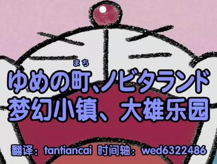 梦幻小镇、大雄乐园 #哆啦a梦新番