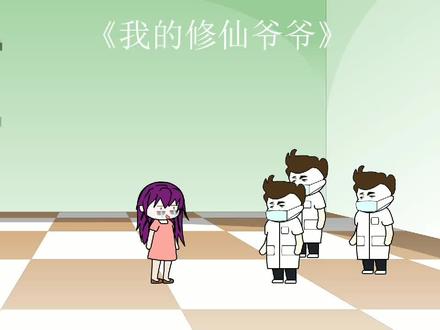我的修仙爷爷第1集我的爷爷失忆了 #制作不易 #动画制作 #扭蛋人生游戏 #一定要看到最后 #不喜勿喷