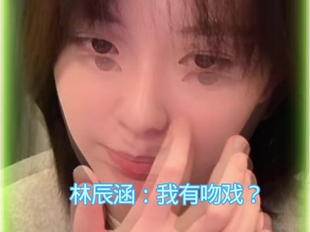 钟晚甄在再见18班有吻戏?#再见18班#钟晚甄