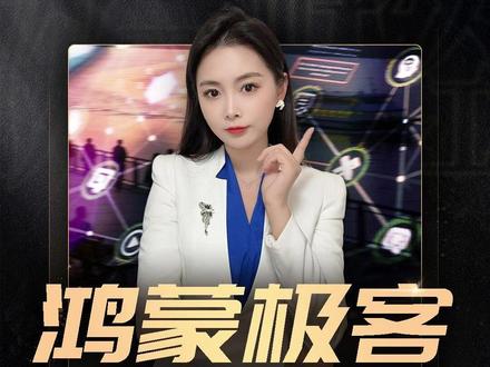 鸿蒙极客,定义未来!#HarmonyOS6 #鸿蒙极客 #科技