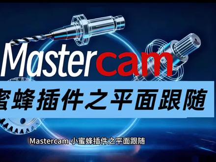 wcs 平面跟随太好用了~#Mastercam小蜜蜂插件 #Mastercam插件 #mastercam编程小技巧