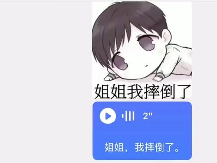 姐姐我摔倒了#聊天记录 #青年音 #可爱