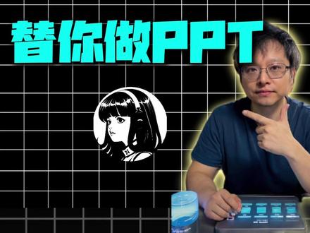 在 Hermes 里喊一句话,文章直接变成一套能打的PPT #Hermes #AI做PPT #PPT #AI工具 #一键生成PPT