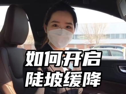 #沃尔沃XC60配有陡坡缓降功能,如何开启,很简单!#汽车知识 #用车有妙招 #沃尔沃用车小知识