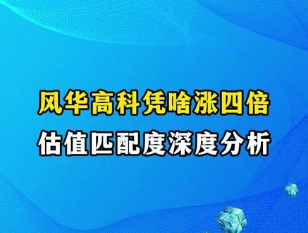 风华高科是真成长吗?