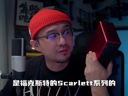福克斯特scarlett 4i4 第四代声卡介绍。很多方面做了提升。#focusrite #福克斯特#测评 #声卡调试 #直播设备