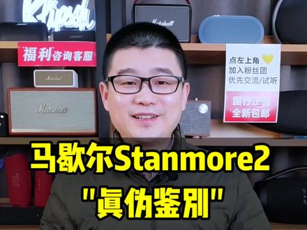 #马歇尔stanmore二代 “真伪鉴别”5大误区。#蓝牙音箱 #marshall音响 #抖音好物年货节 #老宋说音箱耳机