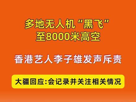多地无人机“黑飞”至8000米高空 大疆回应