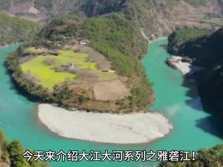 今天来介绍大江大河系列之雅砻江! #旅游攻略 #地理知识 #带你看世界