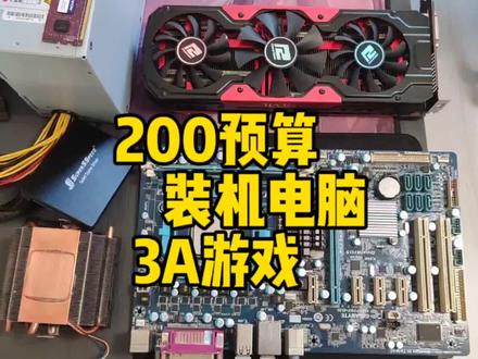 只需要200预算装机电脑,玩个3A游戏还是没问题的,低预算高性能 #主板 #显卡 #主机 #diy电脑 #装机 #组装电脑 #拆机 #电脑配置 #电脑配件 #电脑装机
