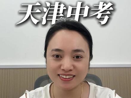 26天津中考,线上志愿填报规则以及全流程操作 #天津中考 #志愿填报 #中考 #升学规划 #天津教育
