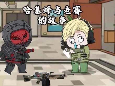 哈吉蜂与赛伊德的故事!#三角洲行动 #三角洲行动欢乐剧场 #三角洲动画 #三角洲s7阿萨拉新赛季 #三角洲欢乐剧场