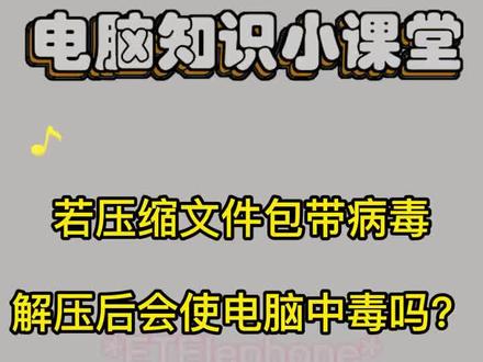 若压缩文件包带病毒,解压后会使电脑中毒吗?#电脑管家 #涨知识 @DOU+小助手