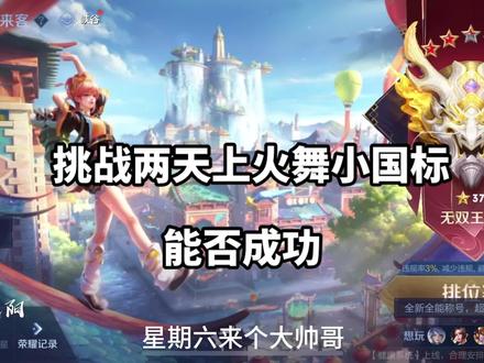 挑战两天上火舞小国标能否成功?