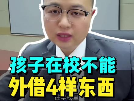 学校里不能外借的四样东西#准大一#高考生