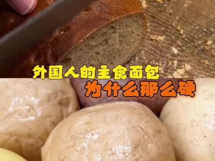 为什么外国人的主食面包那么硬#面包 #白人饭 #娱乐评论大赏