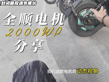 全顺2000wp骑行分享#上热门电摩 #全顺电机 #南京远驱控制器