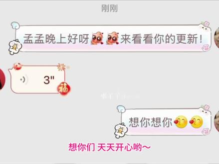 “想你们 天天开心哟”🥰🥰主打一个宠爱的孟孟,研究好之后自动回复更新啦!🤩🤩听着声音感觉香香软软的就在身边!!我将无限循环这个语音😘😘@孟子义 #孟子义 #暮晚摇 #沈汐和 #顾青栀 #易飒